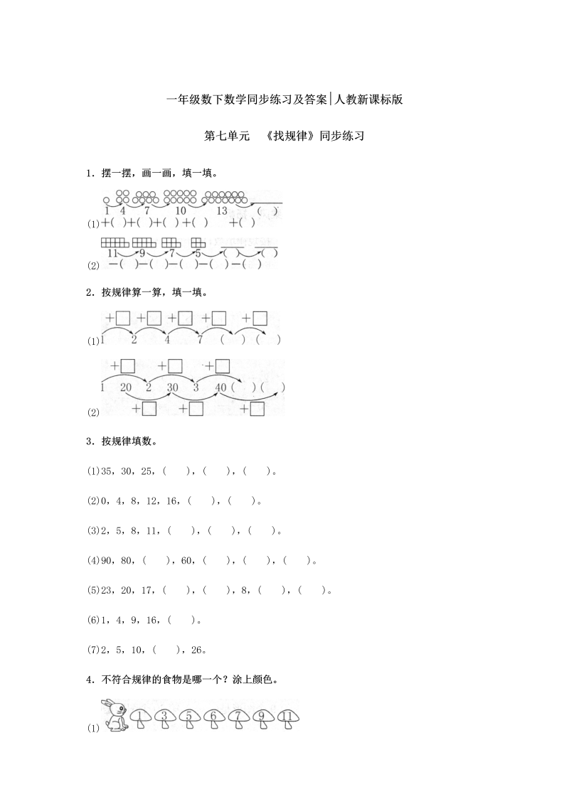 一年级数学下册  【精品】同步练习-《找规律》1（人教版）