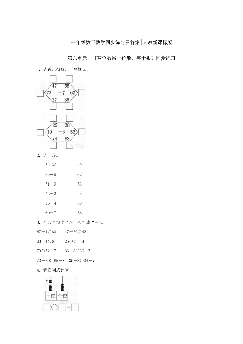 一年级数学下册  【精品】同步练习-《两位数减一位数、整十数》2（人教版）