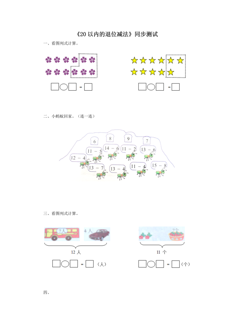 一年级数学下册  同步检测-20以内的退位减法3(含答案解析）（人教版）