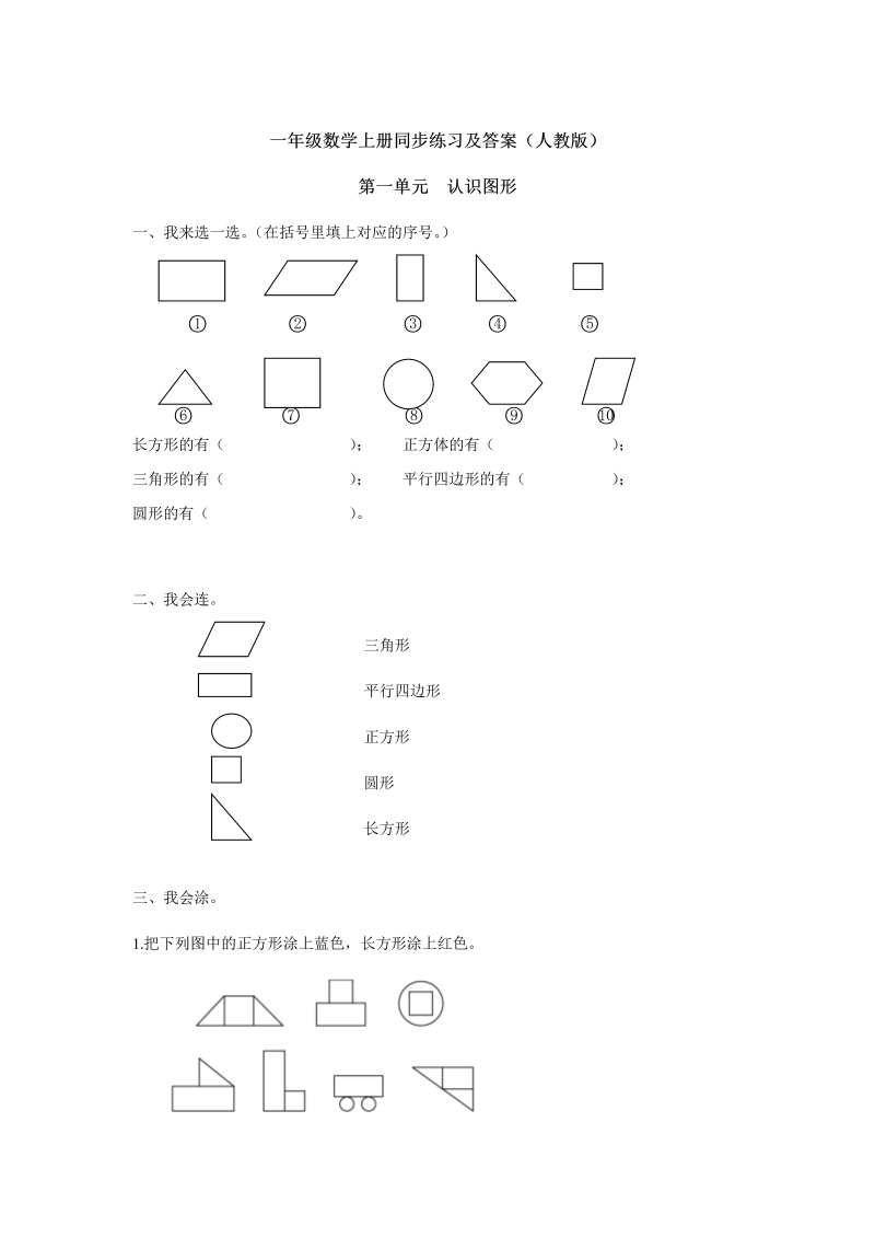 一年级数学下册  【精品】同步练习-《认识图形（二）》1版（人教版）