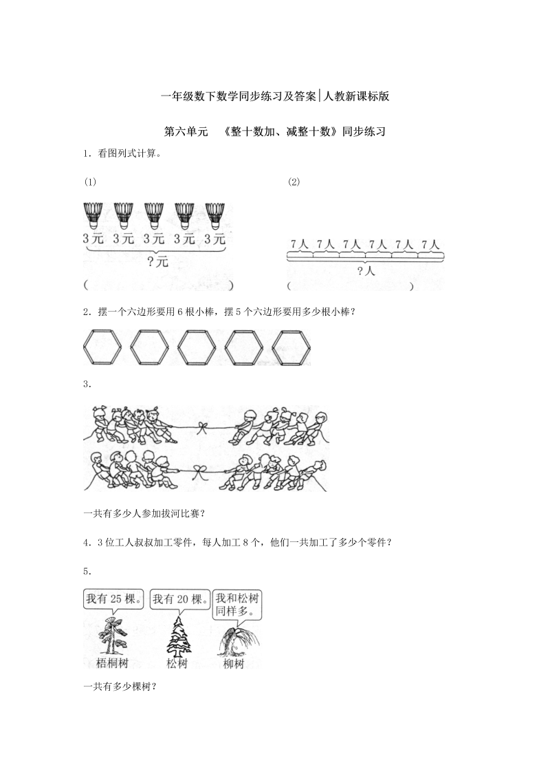 一年级数学下册  【精品】同步练习-《整十数加、减整十数》2（人教版）