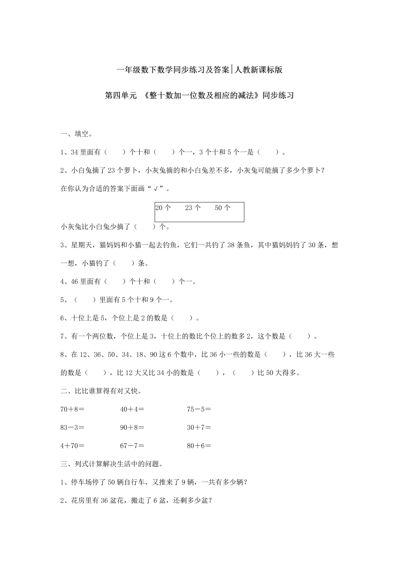 一年级数学下册  【精品】同步练习-《整十数加一位数及相应的减法》2（人教版）