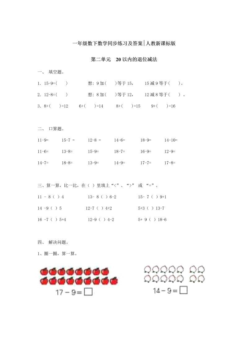 一年级数学下册  【精品】同步练习-20以内的退位减法1（人教版）