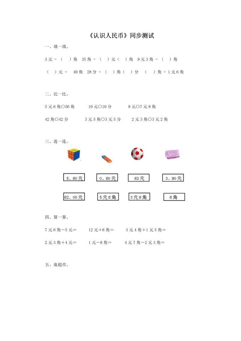 一年级数学下册  同步测试-认识人民币（含答案解析）1（人教版）