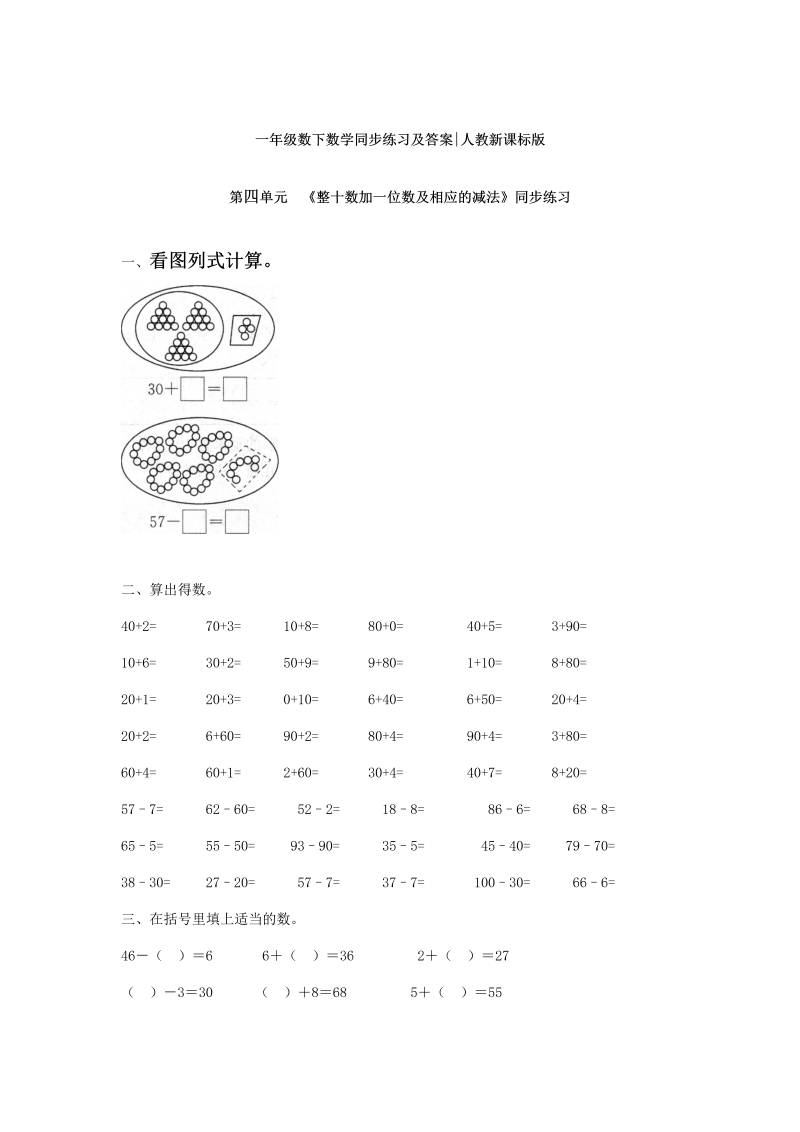 一年级数学下册  【精品】同步练习-《整十数加一位数及相应的减法》1（人教版）