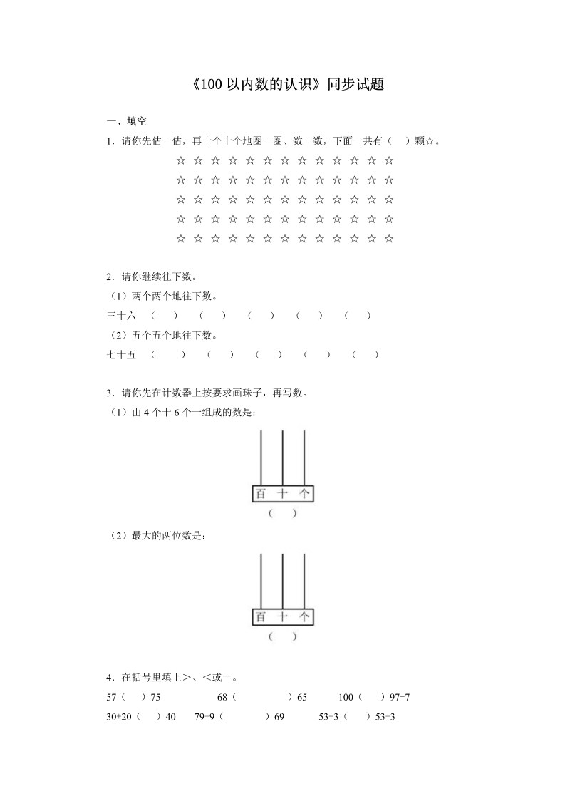 一年级数学下册  同步测试-100以内数的认识（含答案解析）（人教版）