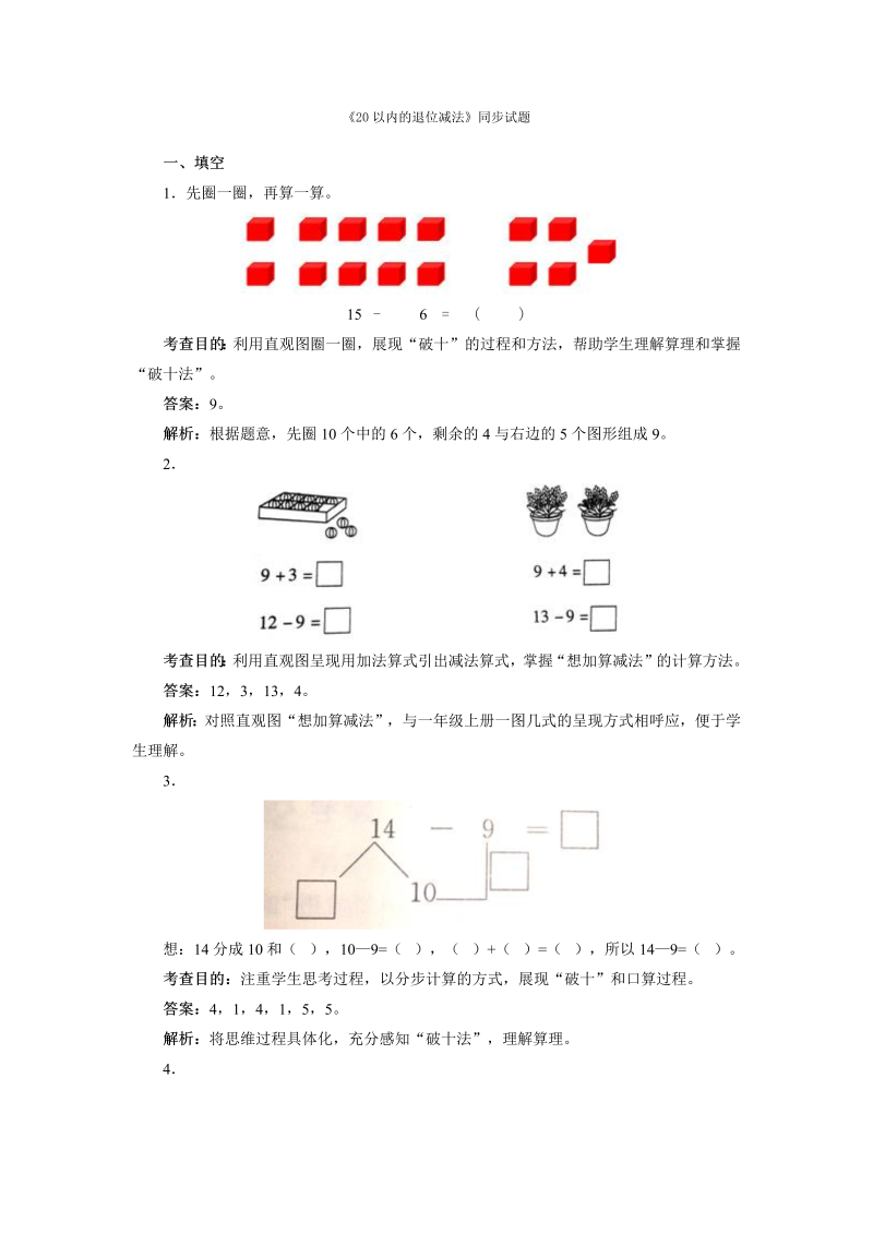 一年级数学下册  同步测试-20以内的退位减法（含答案解析）（人教版）