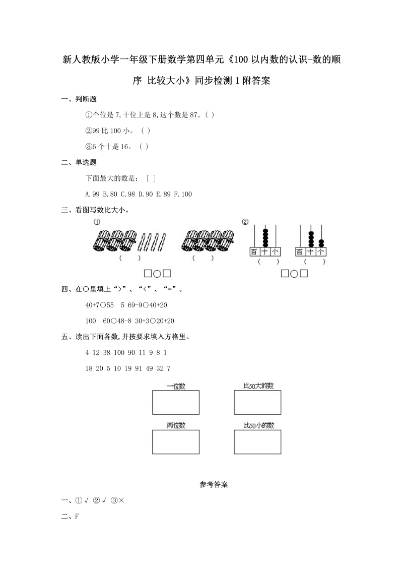 一年级数学下册  第四单元《100以内数的认识-数的顺序 比较大小》同步检测1附答案（人教版）