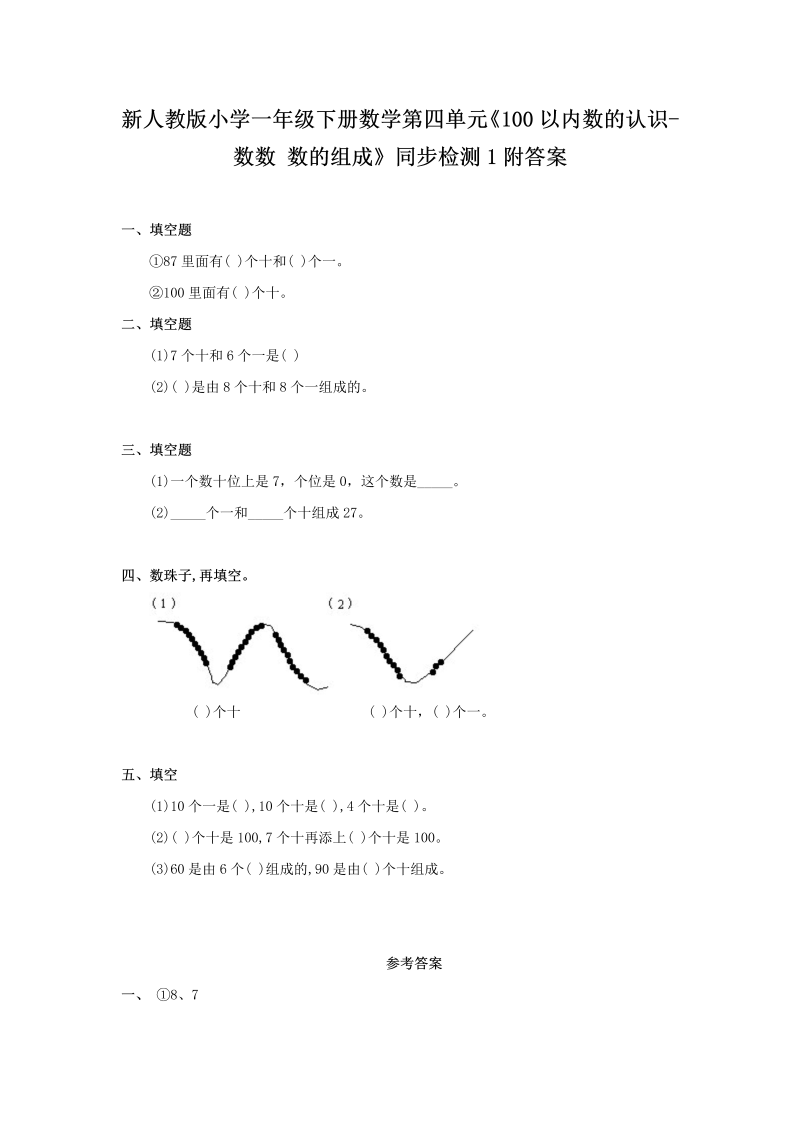 一年级数学下册  第四单元《100以内数的认识-数数 数的组成》同步检测1附答案（人教版）