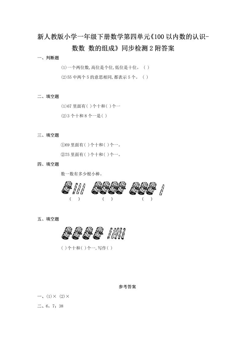 一年级数学下册  第四单元《100以内数的认识-数数 数的组成》同步检测2附答案（人教版）