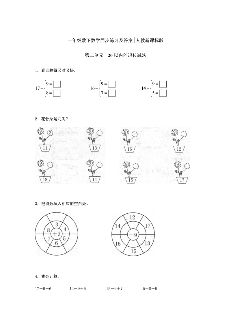 一年级数学下册  【精品】同步练习-20以内的退位减法2（人教版）