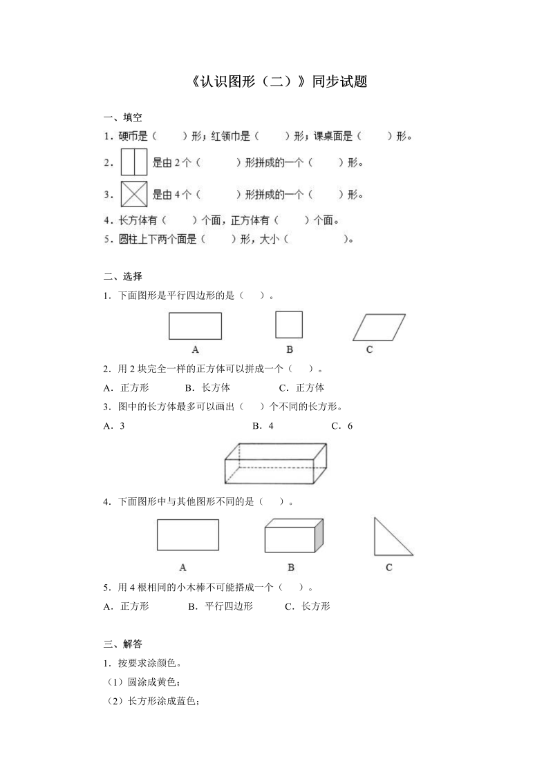 一年级数学下册  第一单元《认识图形》同步练习1（含答案解析）（人教版）