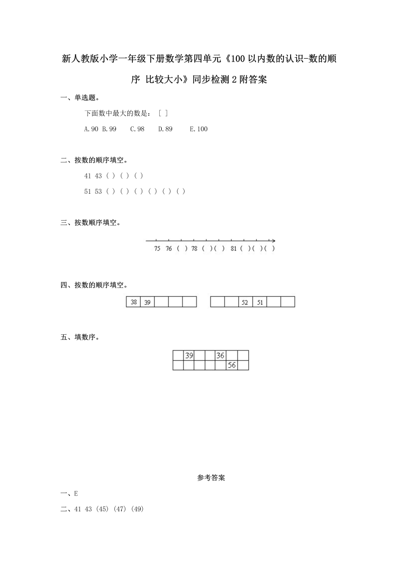 一年级数学下册  第四单元《100以内数的认识-数的顺序 比较大小》同步检测2附答案（人教版）