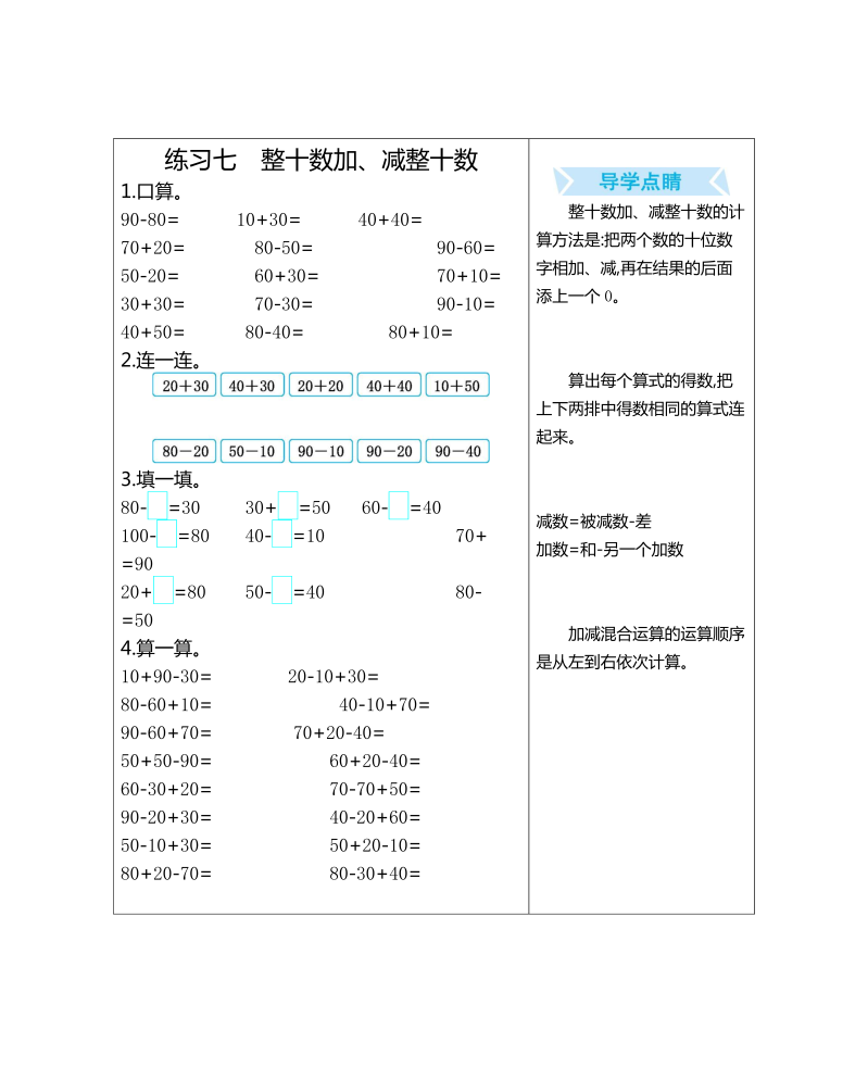 一年级数学下册  练习七 整十数加、减整十数（人教版）