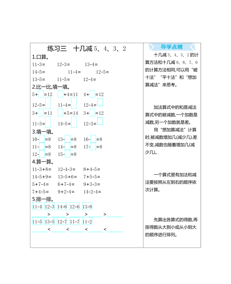 一年级数学下册  练习三 十几减5、4、3、2（人教版）