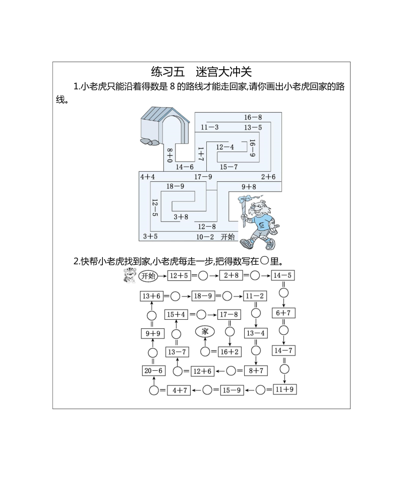 一年级数学下册  练习五 迷宫大冲关（人教版）