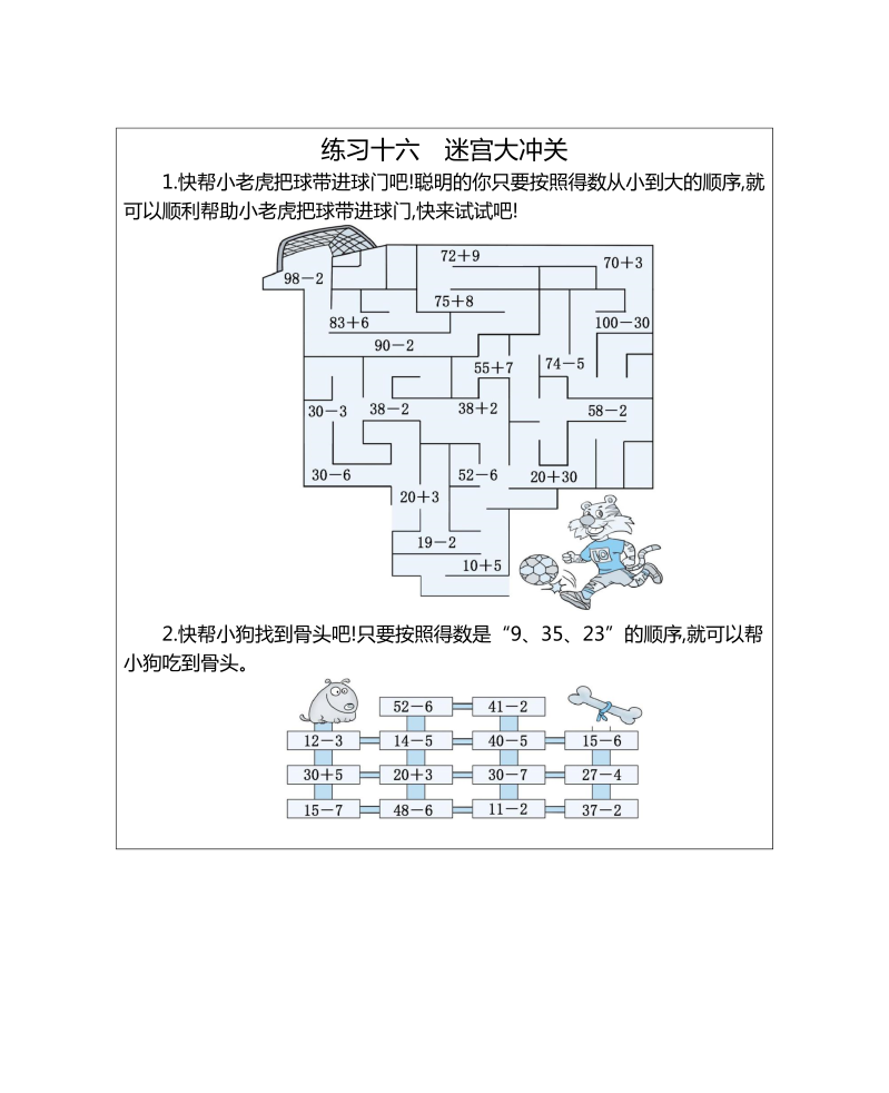 一年级数学下册  练习十六 迷宫大冲关（人教版）