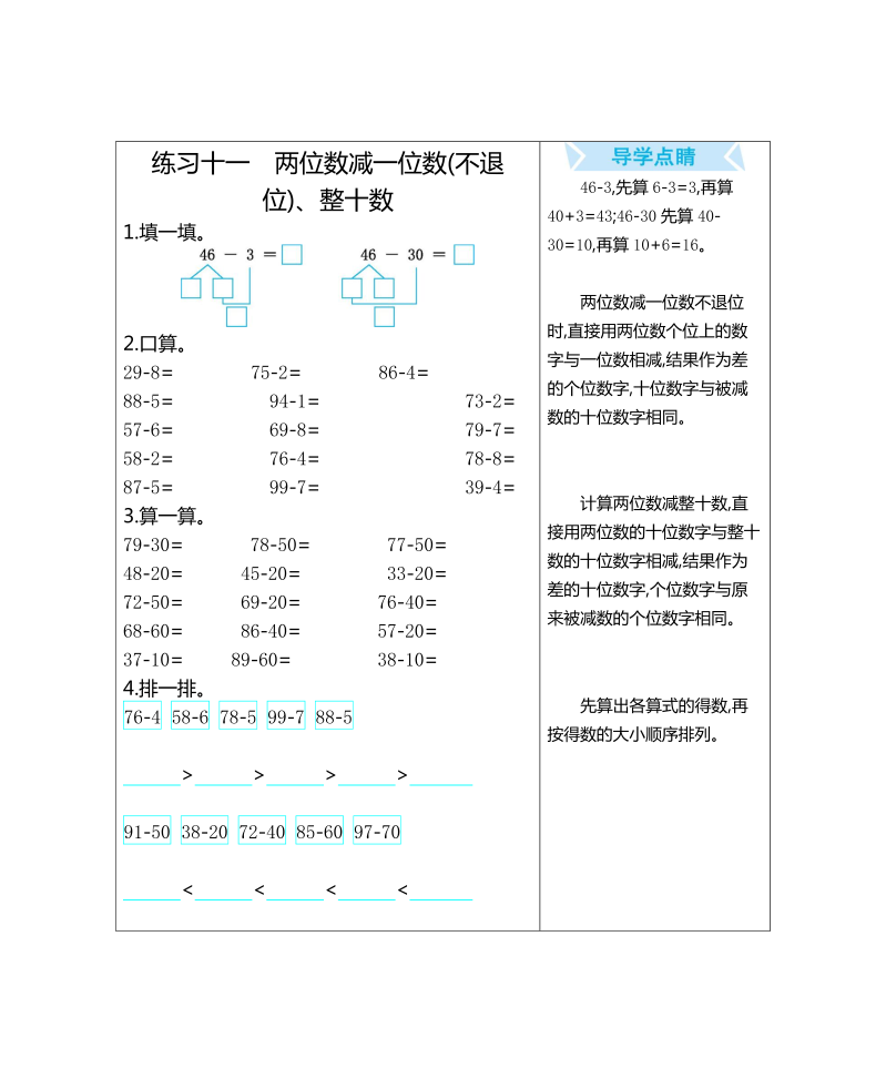 一年级数学下册  练习十一 两位数减一位数(不退位)、整十数（人教版）