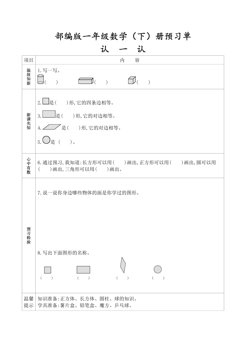 一年级数学下册  全册学生课前预习单（人教版）