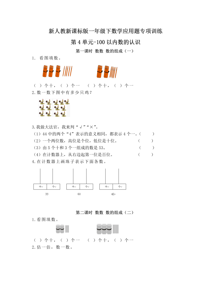 一年级数学下册  【精品】应用题专项训练第4单元-100以内数的认识（人教版）