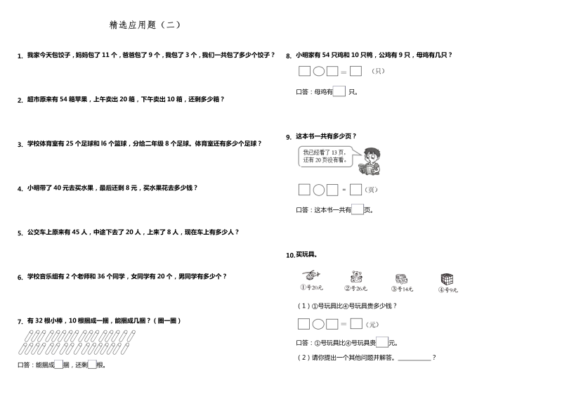 一年级数学下册  一升二应用题精选应用题（二） （含答案）（人教版）