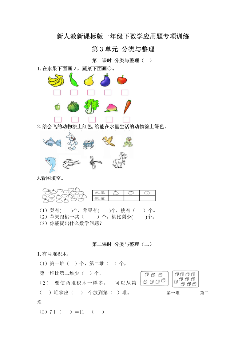 一年级数学下册  【精品】应用题专项训练第3单元-分类与整理（人教版）