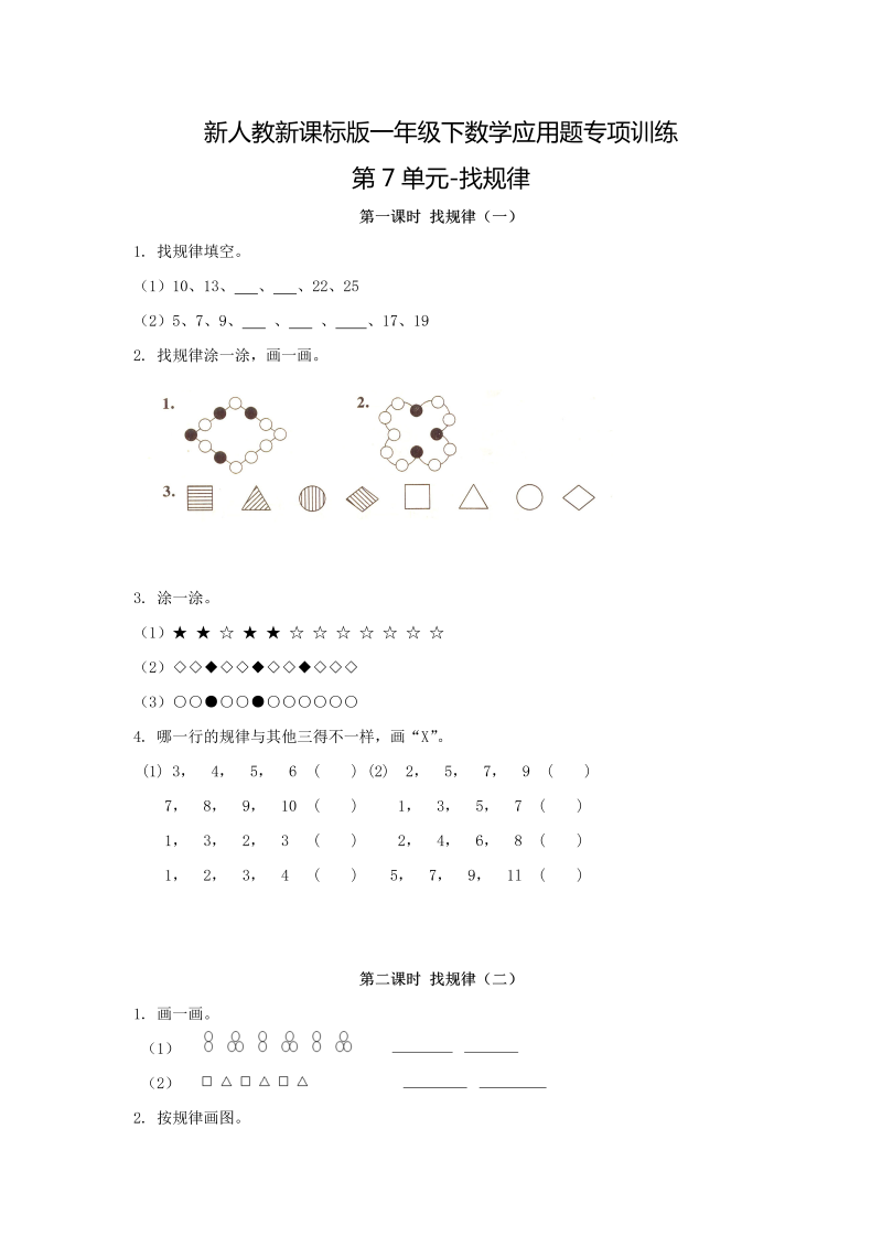 一年级数学下册  【精品】应用题专项训练第7单元-找规律（人教版）