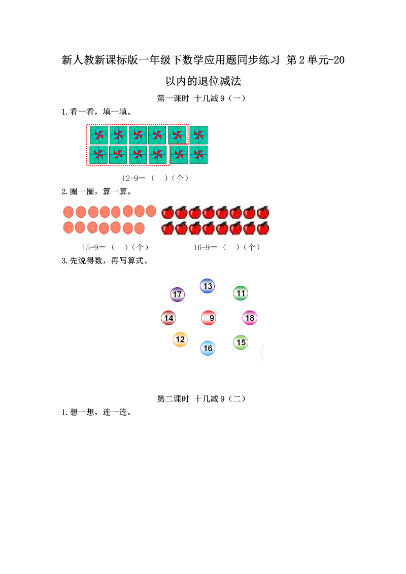 一年级数学下册  【精品】应用题专项训练 第2单元-20以内的退位减法（人教版）