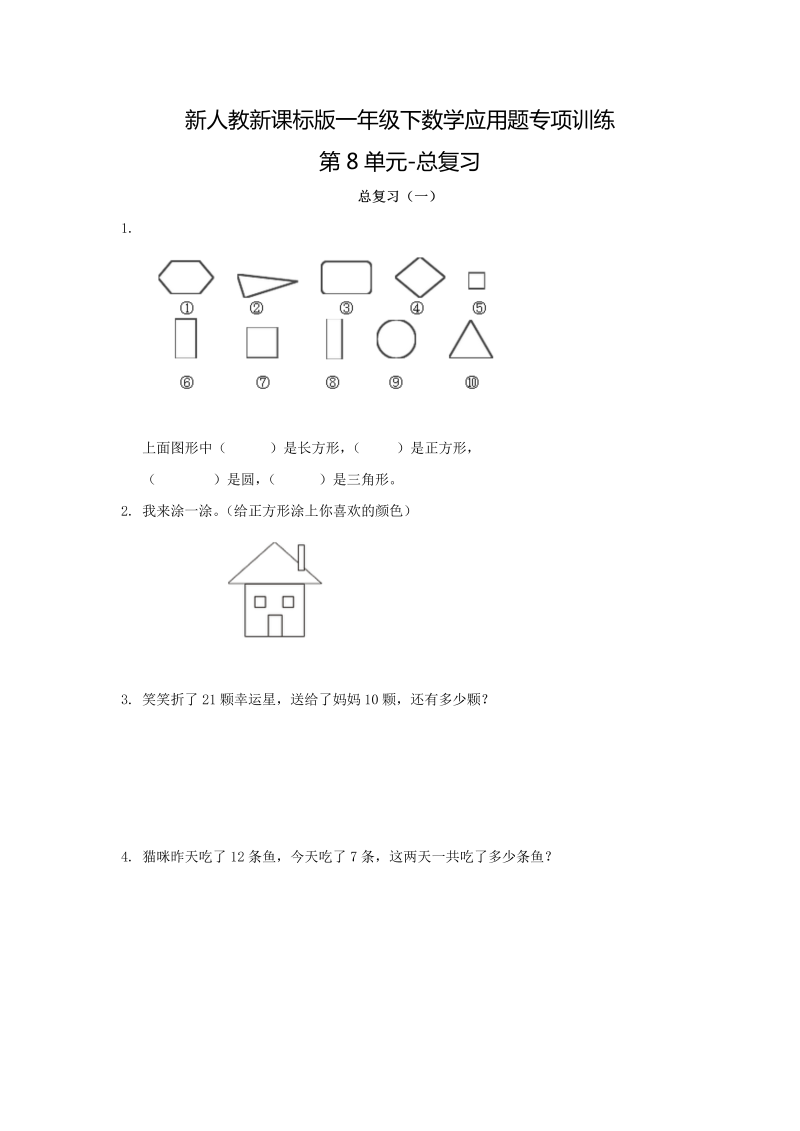 一年级数学下册  【精品】应用题专项训练第8单元-总复习（人教版）