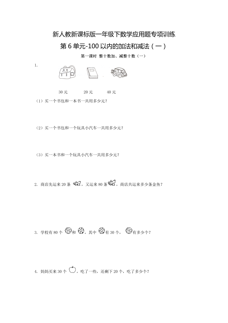 一年级数学下册  【精品】应用题专项训练第6单元-100以内的加法和减法（一）（人教版）