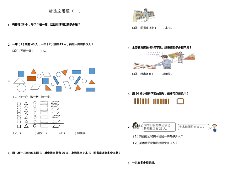 一年级数学下册  一升二应用题精选应用题（一） （含答案）（人教版）