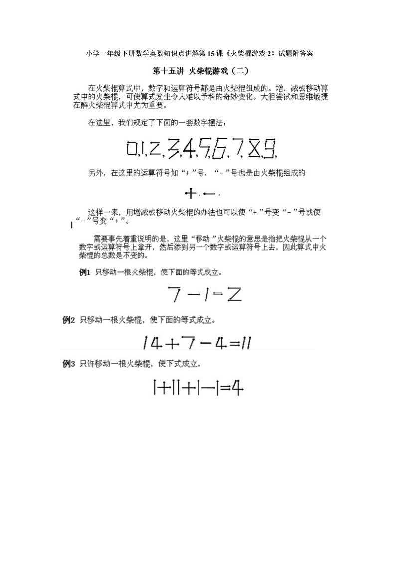 一年级数学下册  奥数知识点讲解第15课《火柴棍游戏2》试题附答案（人教版）