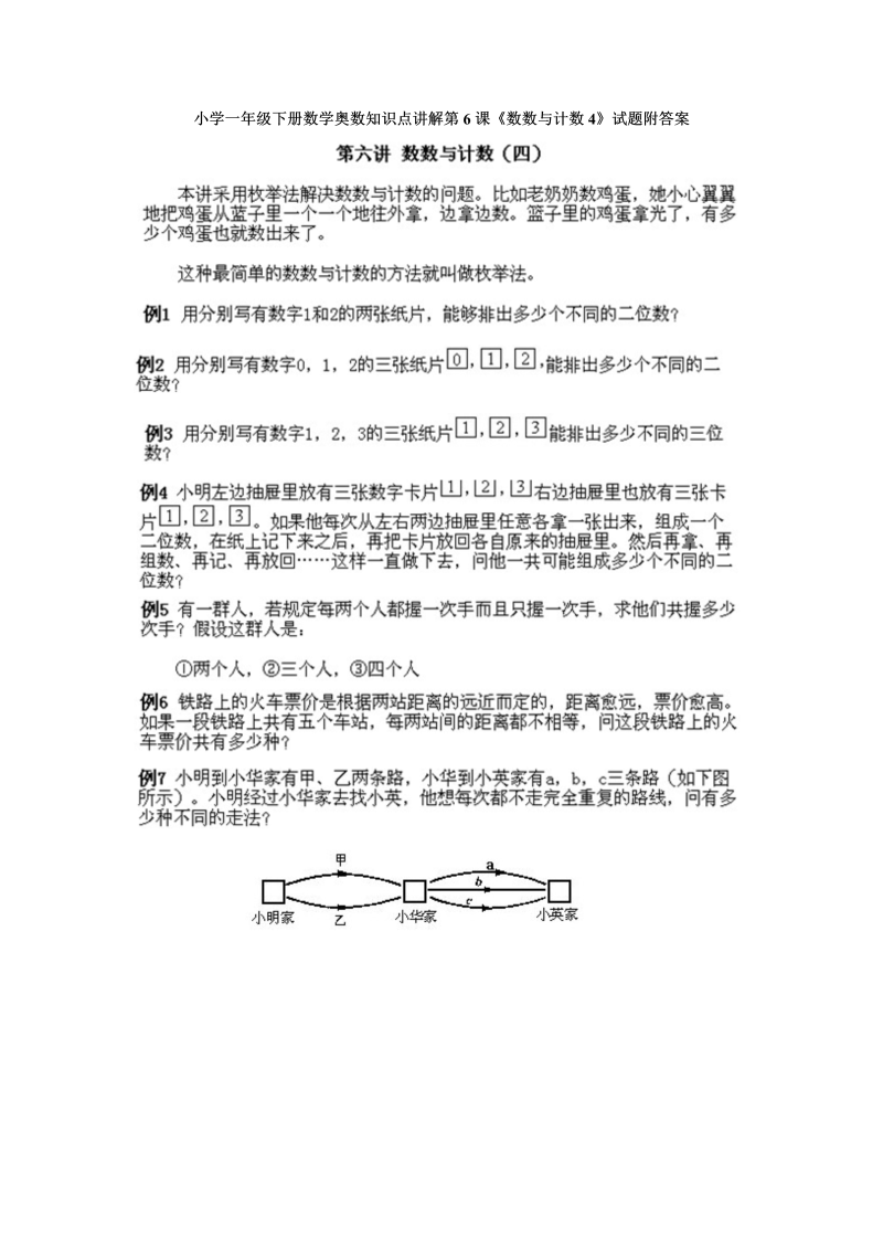 一年级数学下册  奥数知识点讲解第6课《数数与计数4》试题附答案（人教版）