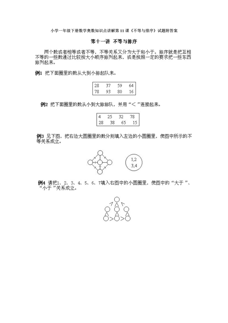 一年级数学下册  奥数知识点讲解第11课《不等与排序》试题附答案（人教版）