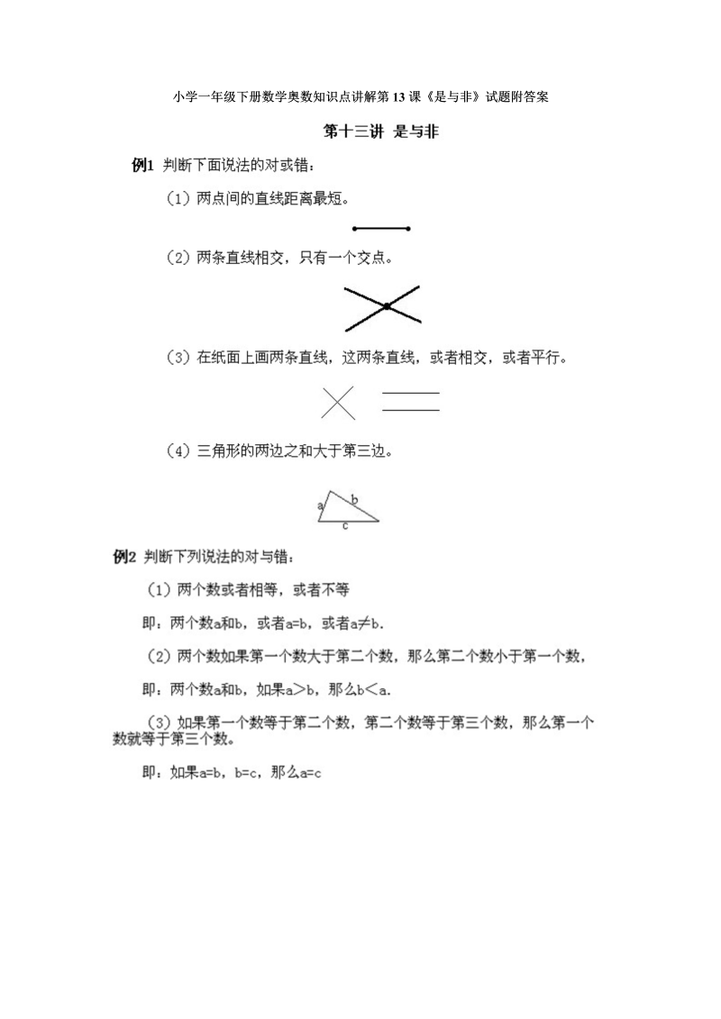 一年级数学下册  奥数知识点讲解第13课《是与非》试题附答案（人教版）