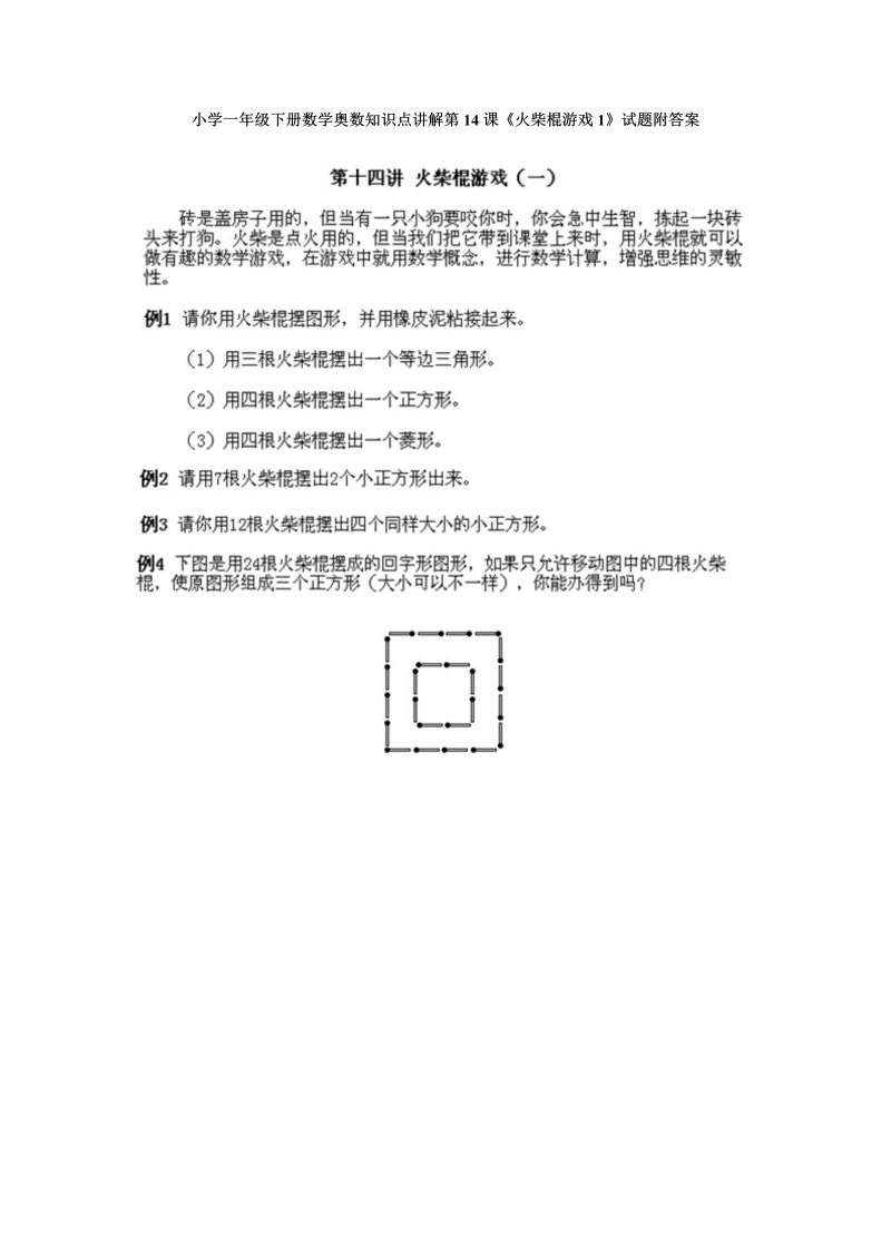 一年级数学下册  奥数知识点讲解第14课《火柴棍游戏1》试题附答案（人教版）