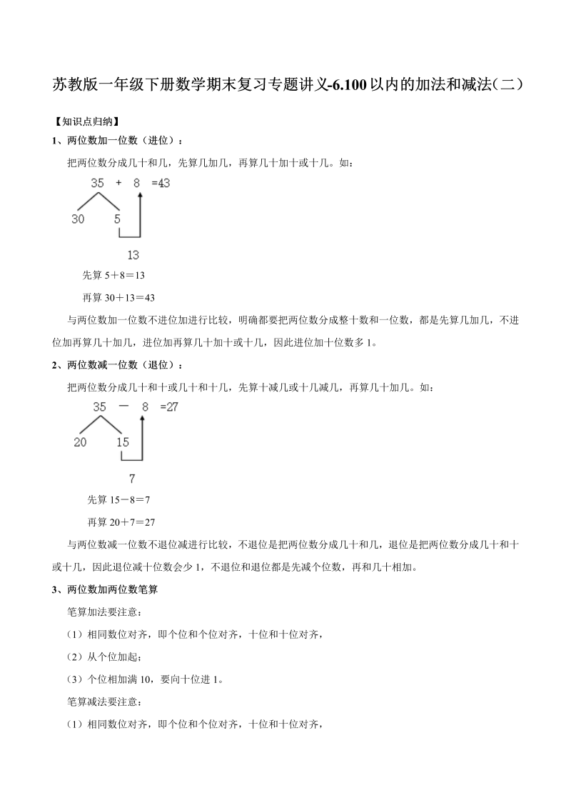 一年级数学下册  【精品原创】期末复习专题讲义（知识点归纳+典例讲解+同步测试）-6.100以内的加法和减法（二）（苏教版）