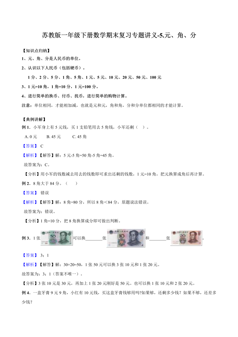 一年级数学下册  【精品原创】期末复习专题讲义（知识点归纳+典例讲解+同步测试）-5.元、角、分（苏教版）
