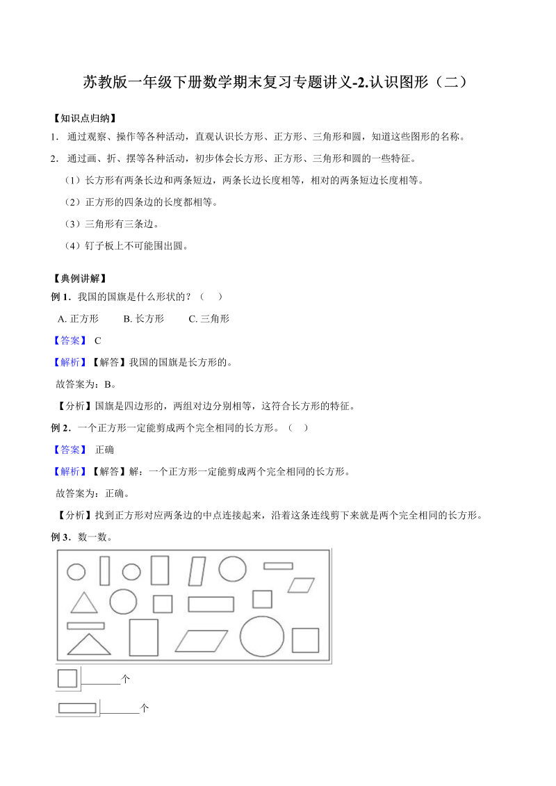 一年级数学下册  【精品原创】期末复习专题讲义（知识点归纳+典例讲解+同步测试）-2.认识图形（二）（苏教版）