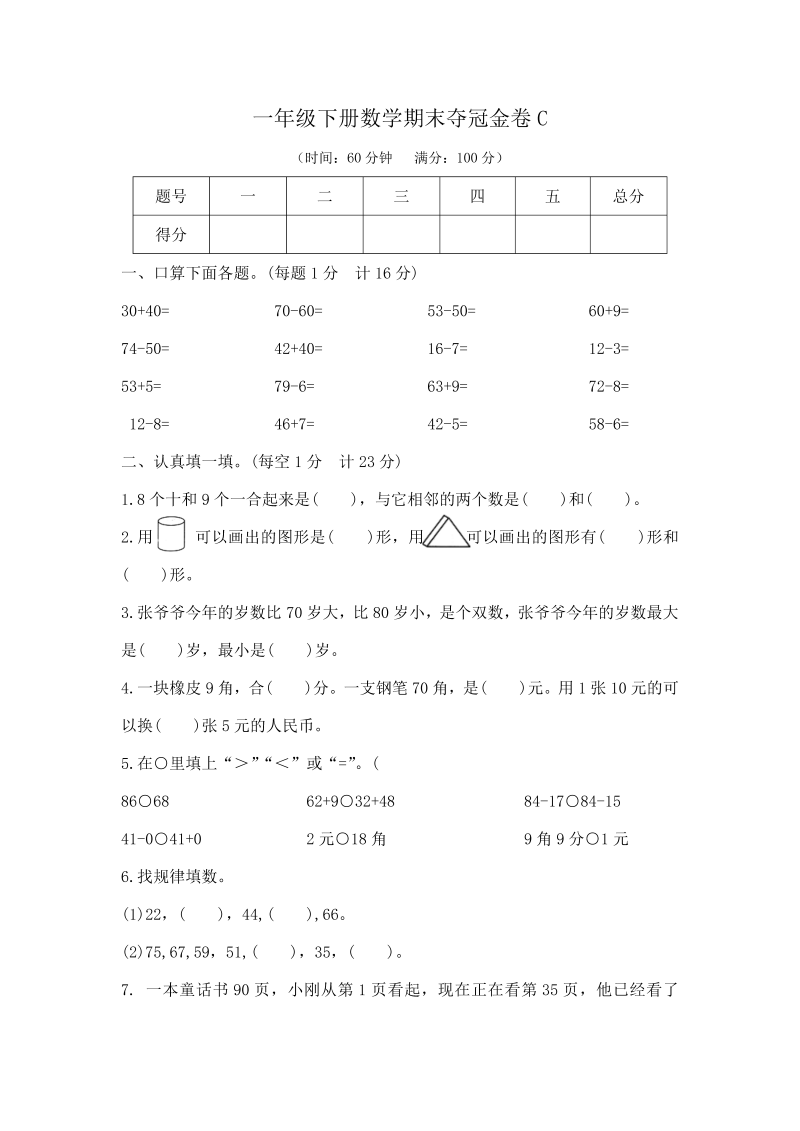 一年级数学下册  【精品原创】期末夺冠金卷C（，含答案）（苏教版）