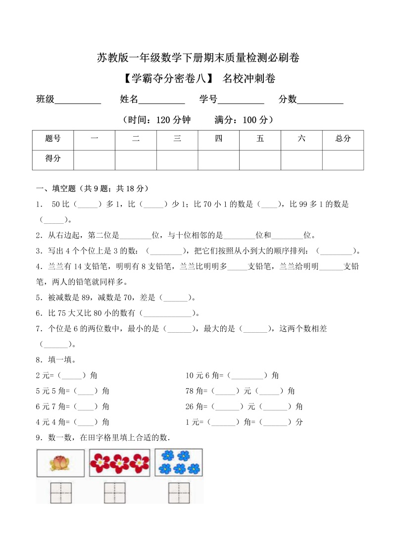 一年级数学下册  【学霸夺分密卷八】期末名校冲刺卷（Word版 含答案）（苏教版）