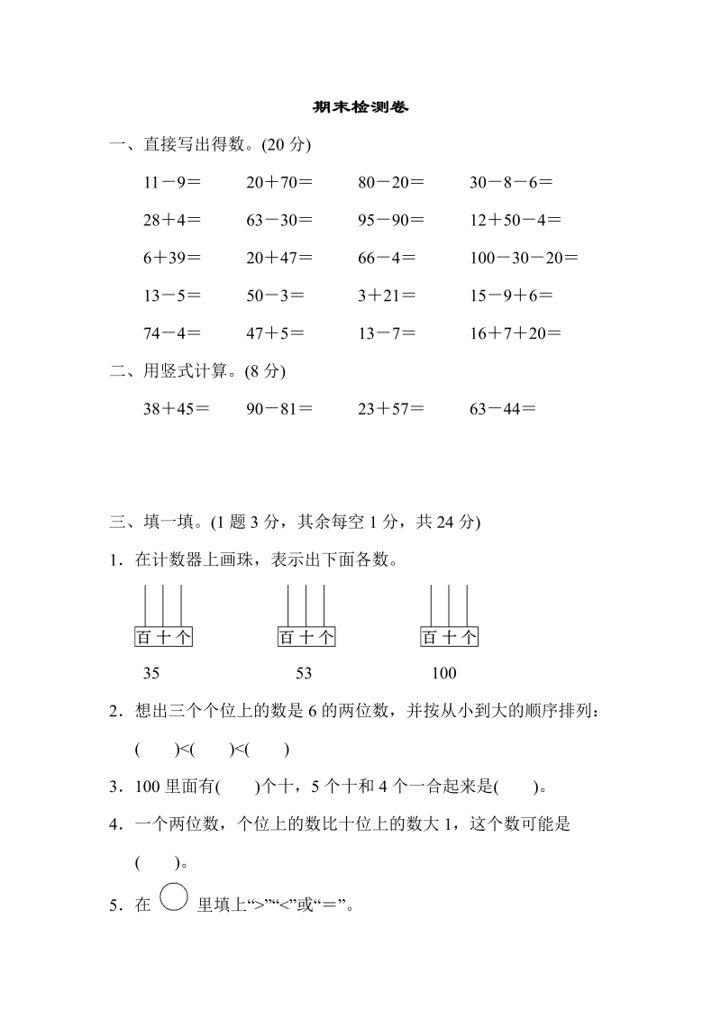 一年级数学下册  期末检测卷（苏教版）