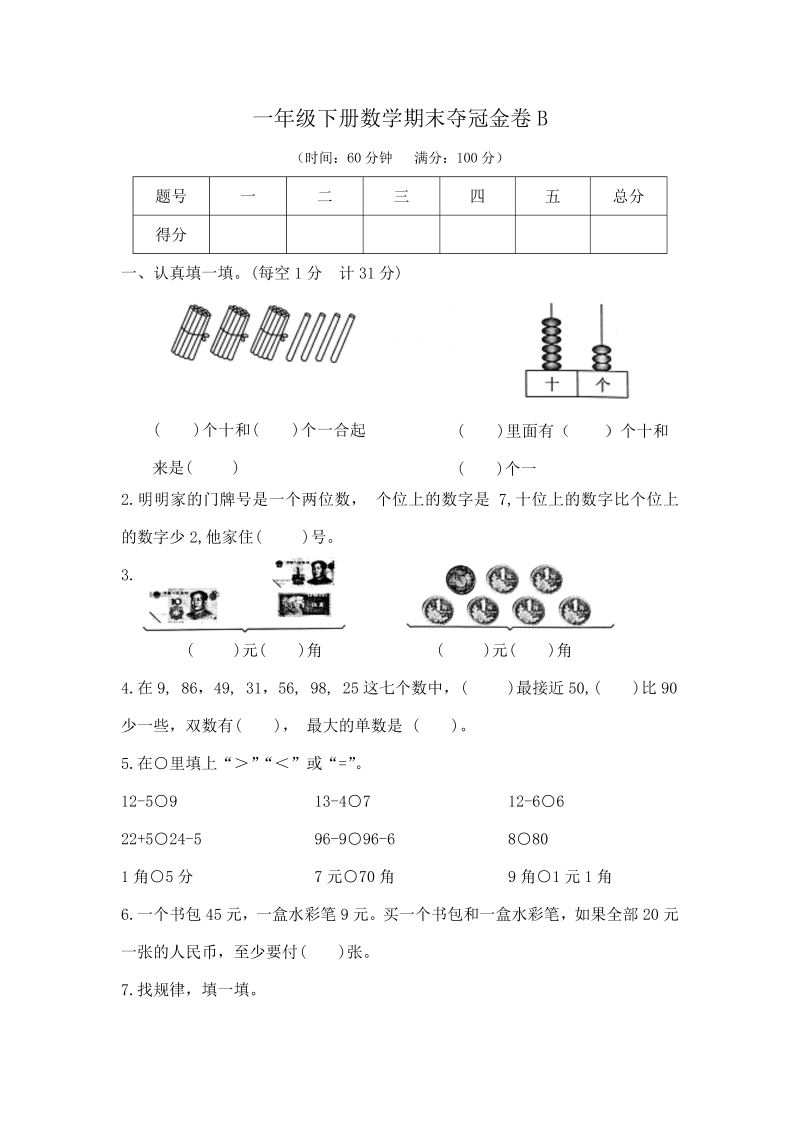 一年级数学下册  【精品原创】期末夺冠金卷B（，含答案）（苏教版）