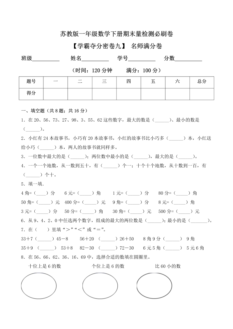 一年级数学下册  【学霸夺分密卷九】期末名师满分卷（Word版 含答案）（苏教版）