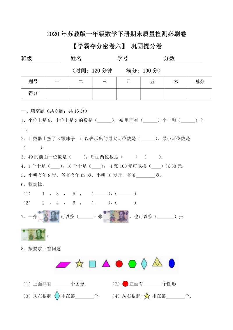 一年级数学下册  【学霸夺分密卷六】期末巩固提分卷（Word版 含答案）（苏教版）