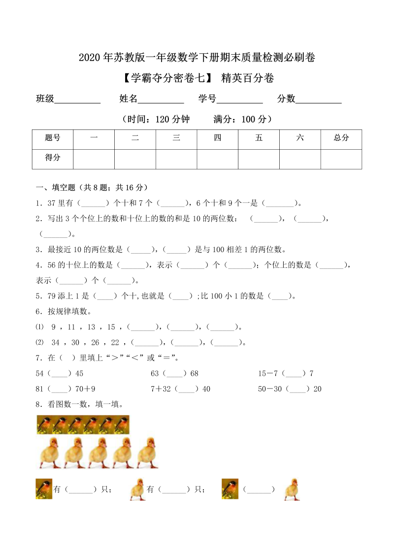 一年级数学下册  【学霸夺分密卷七】期末精英百分卷（Word版 含答案）（苏教版）