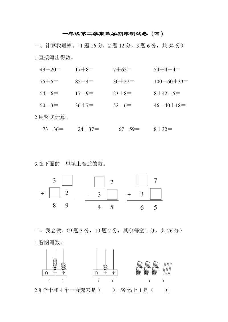 一年级数学下册  期末测试卷（四）（苏教版）