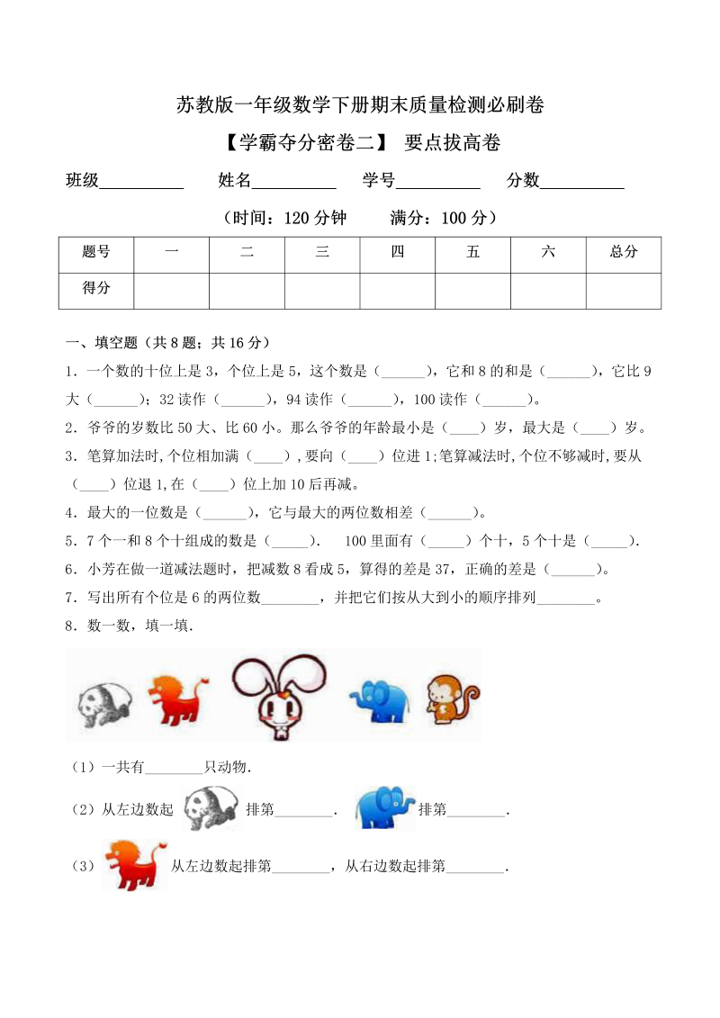 一年级数学下册  【学霸夺分密卷二】期末要点拔高卷（Word版 含答案）（苏教版）