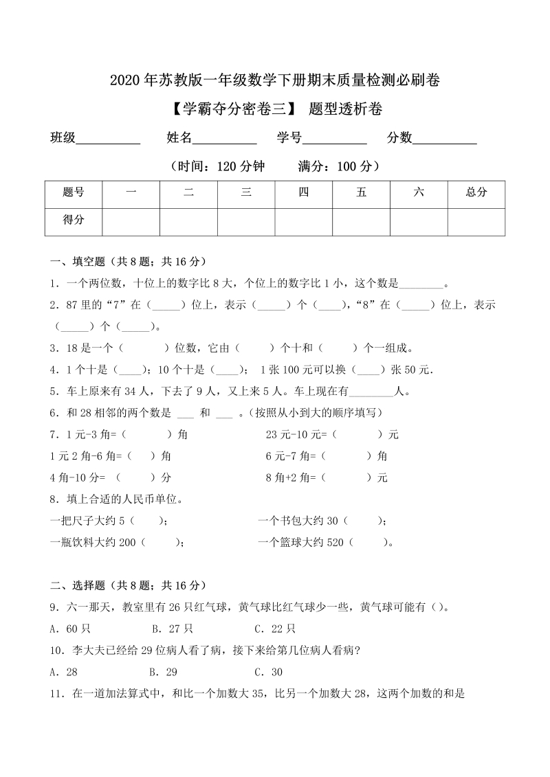 一年级数学下册  【学霸夺分密卷三】期末题型透析卷（Word版 含答案）（苏教版）