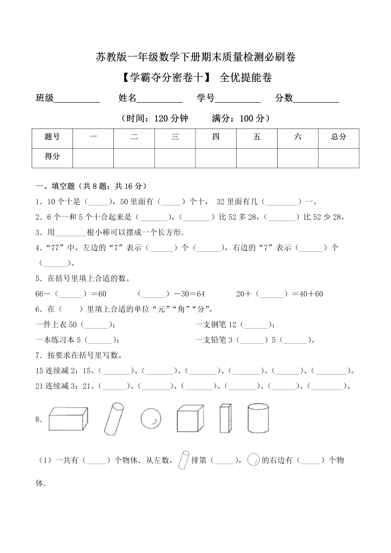 一年级数学下册  【学霸夺分密卷十】期末全优提能卷（Word版 含答案）（苏教版）